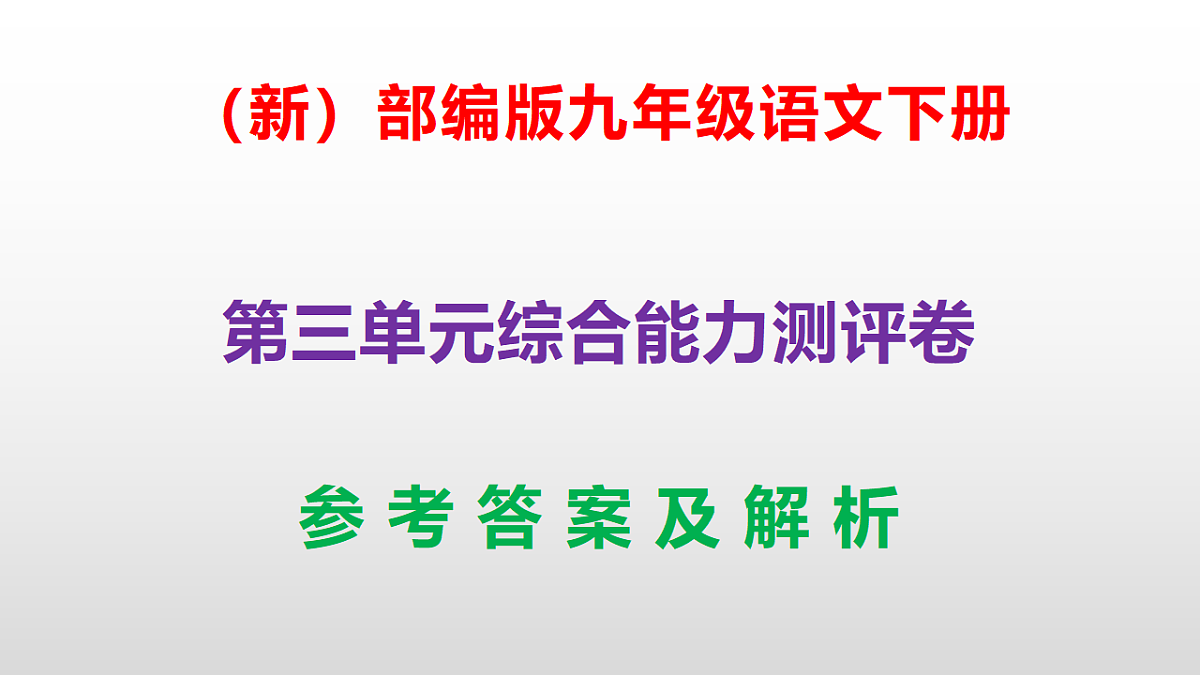 （新）部编版九年级语文下册第三单元综合能力测评卷(参考答案课件)PPT第1页