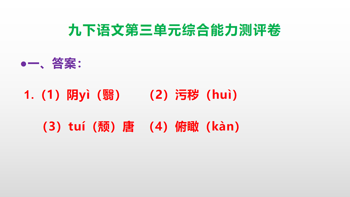 （新）部编版九年级语文下册第三单元综合能力测评卷(参考答案课件)PPT第2页