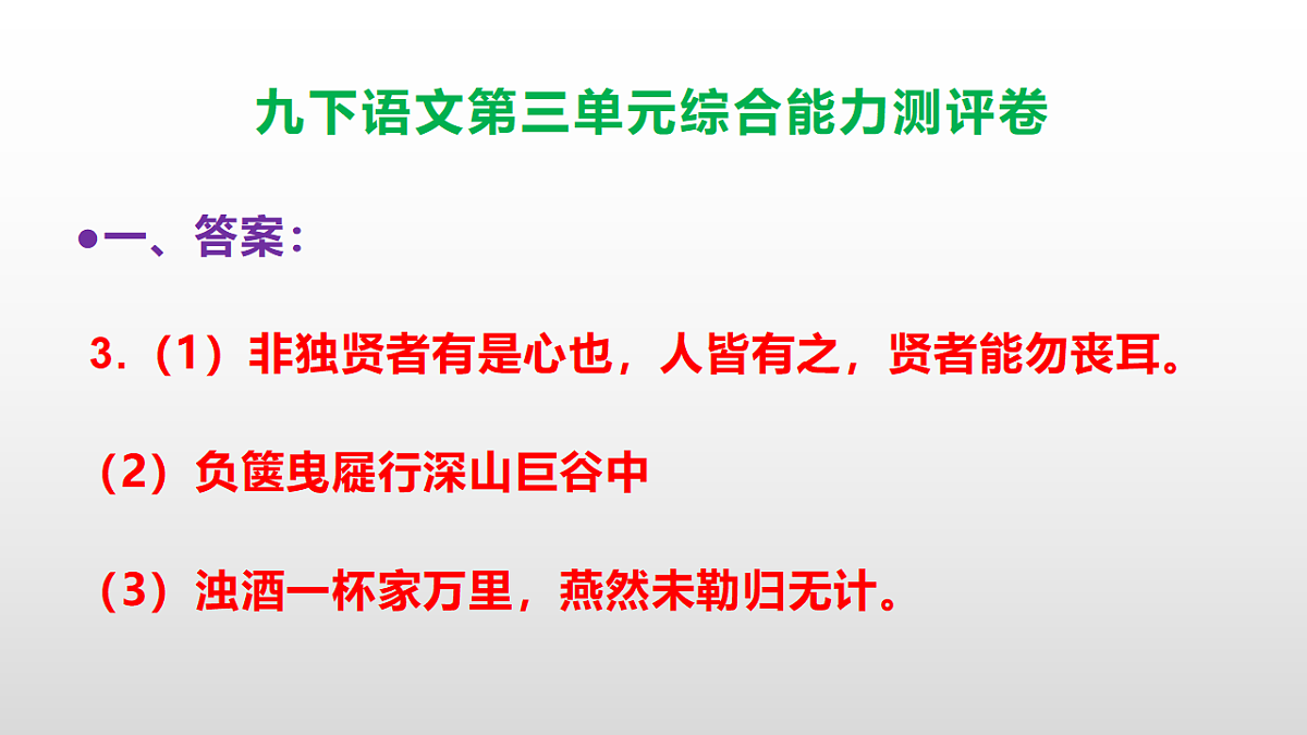 （新）部编版九年级语文下册第三单元综合能力测评卷(参考答案课件)PPT第4页