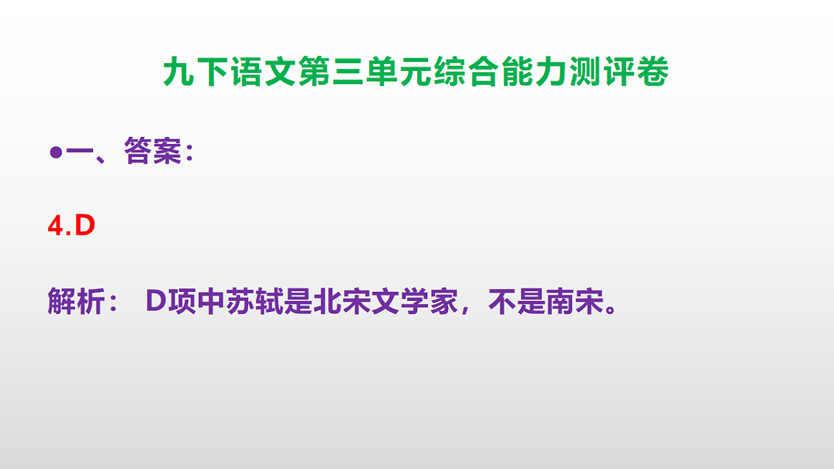 （新）部编版九年级语文下册第三单元综合能力测评卷(参考答案课件)PPT第5页