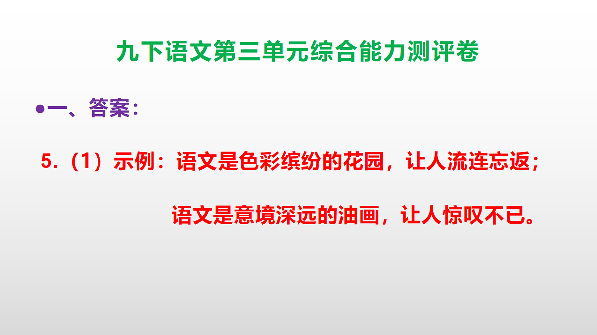 （新）部编版九年级语文下册第三单元综合能力测评卷(参考答案课件)PPT第6页