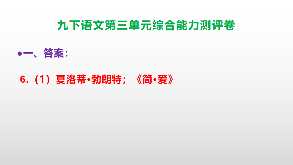 （新）部编版九年级语文下册第三单元综合能力测评卷(参考答案课件)PPT第8页