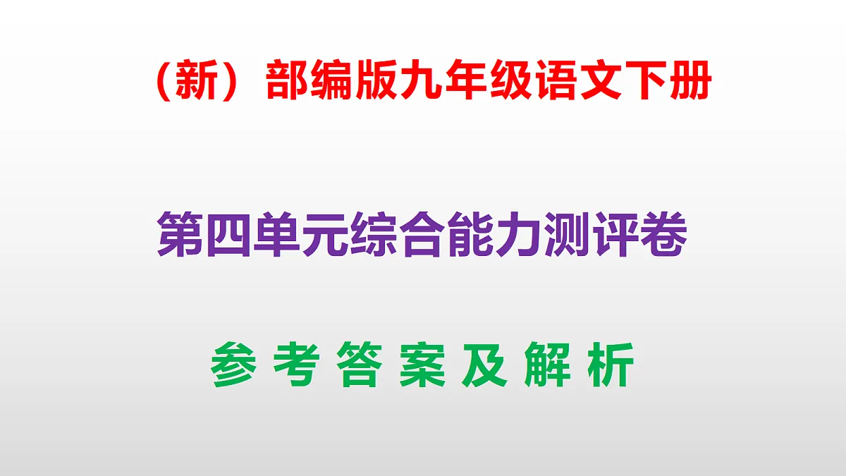 （新）部编版九年级语文下册第四单元综合能力测评卷(参考答案课件)PPT第1页