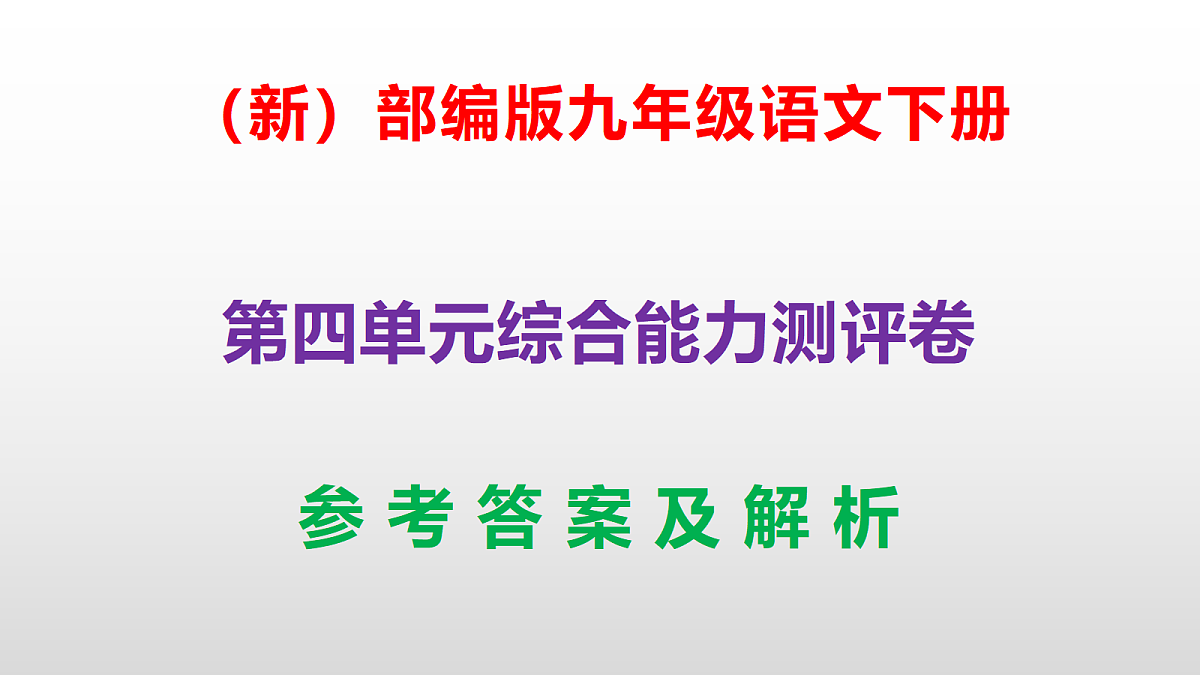 （新）部编版九年级语文下册第四单元综合能力测评卷(参考答案课件)PPT第1页