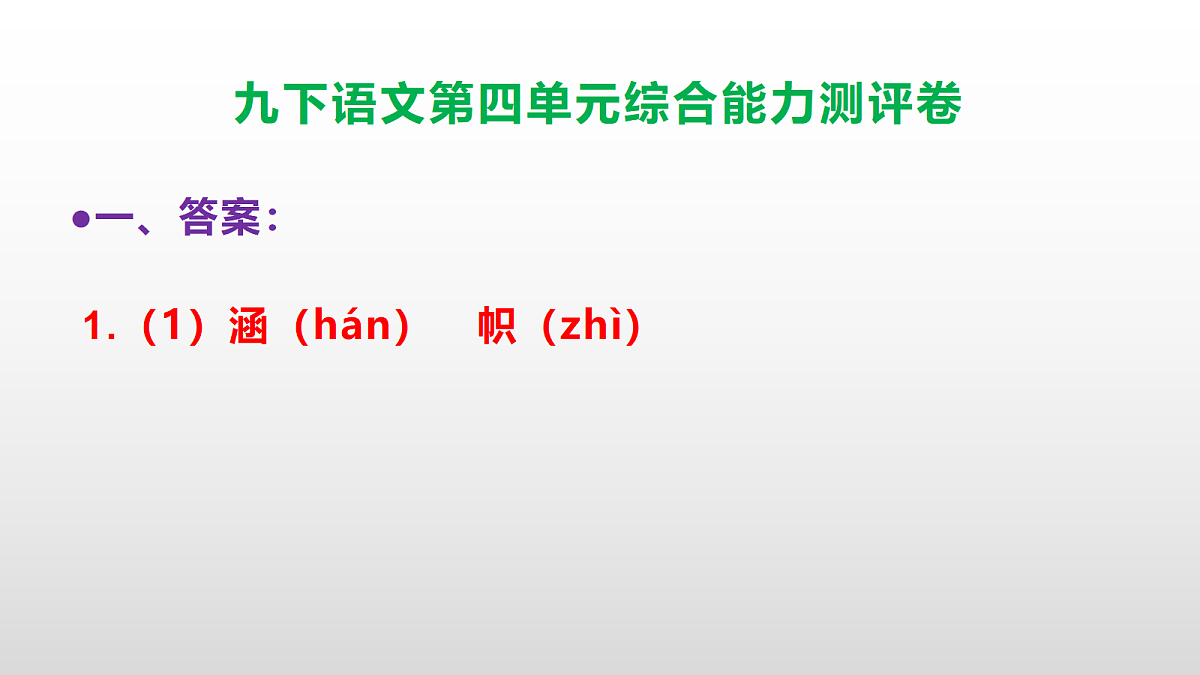 （新）部编版九年级语文下册第四单元综合能力测评卷(参考答案课件)PPT第2页