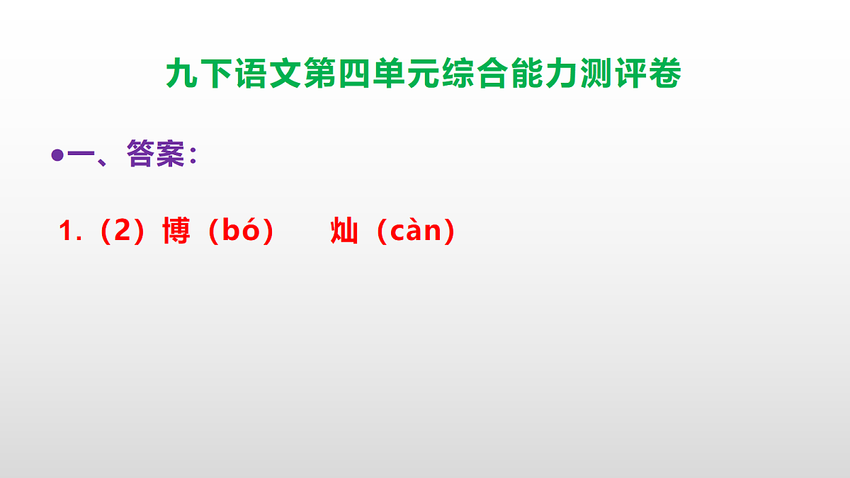 （新）部编版九年级语文下册第四单元综合能力测评卷(参考答案课件)PPT第3页