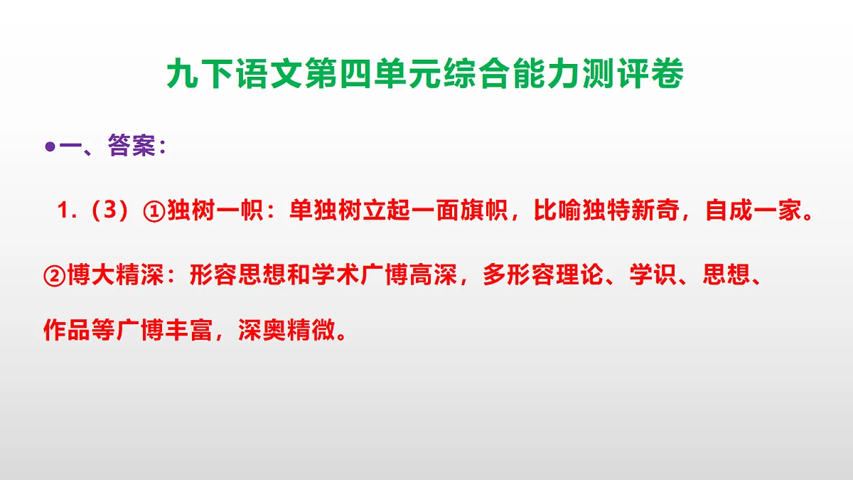 （新）部编版九年级语文下册第四单元综合能力测评卷(参考答案课件)PPT第4页