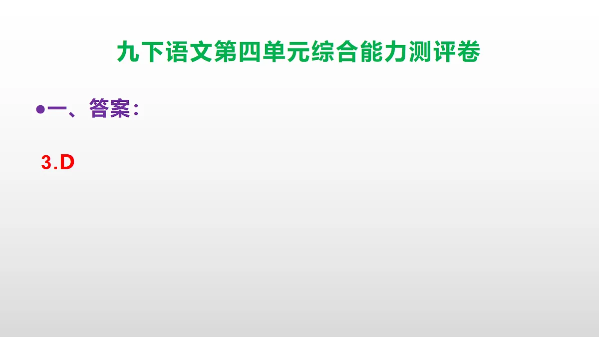 （新）部编版九年级语文下册第四单元综合能力测评卷(参考答案课件)PPT第6页