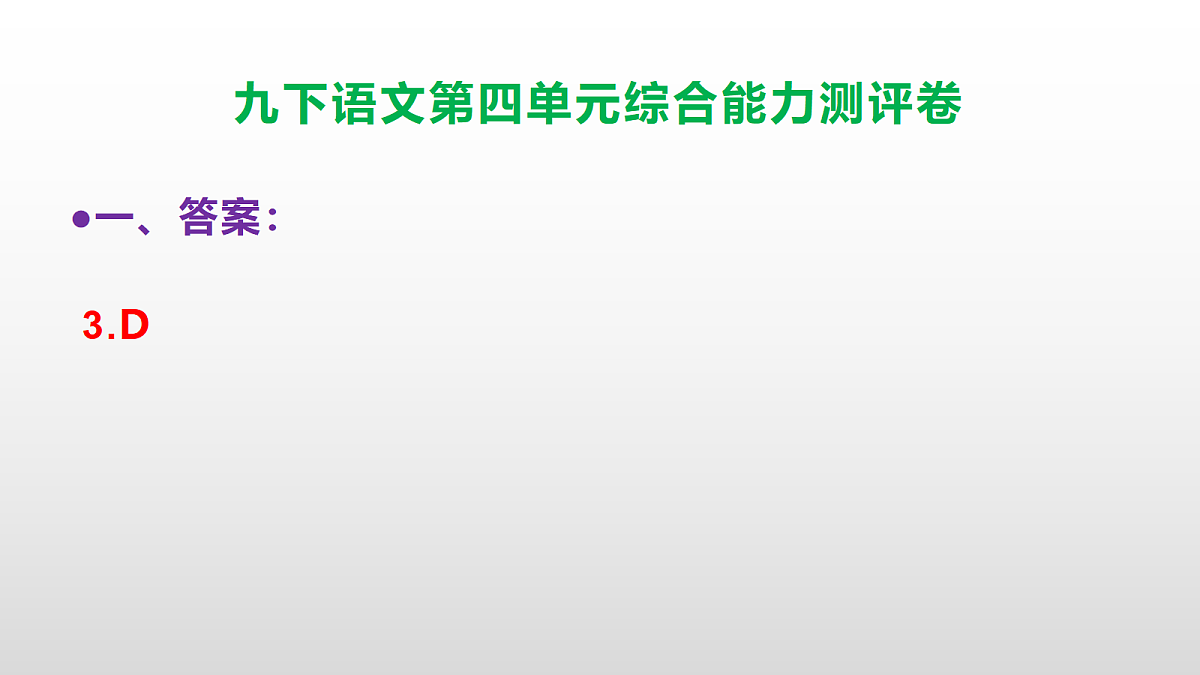 （新）部编版九年级语文下册第四单元综合能力测评卷(参考答案课件)PPT第6页