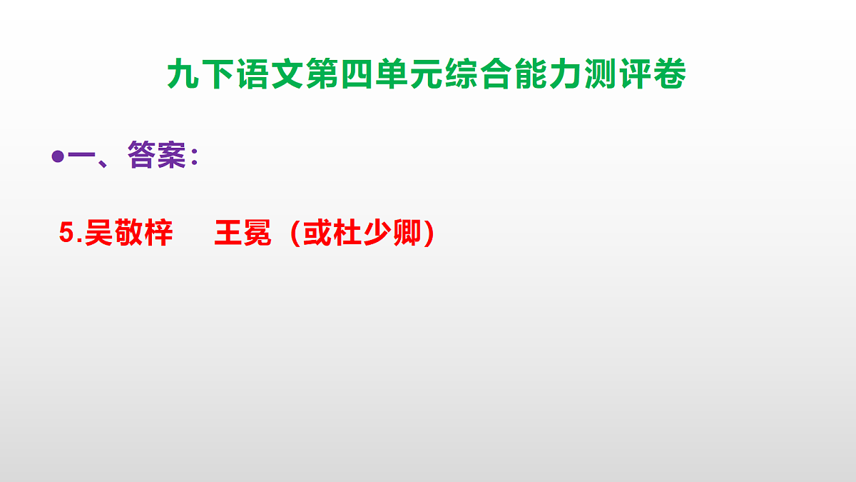 （新）部编版九年级语文下册第四单元综合能力测评卷(参考答案课件)PPT第8页