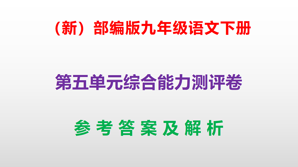 （新）部编版九年级语文下册第五单元综合能力测评卷(参考答案课件)PPT第1页