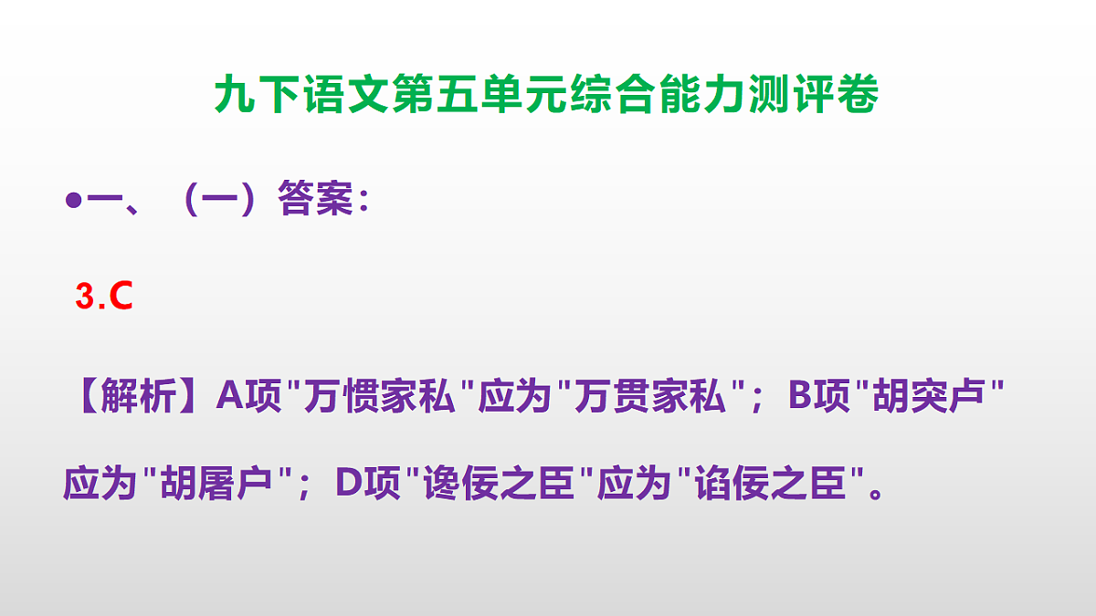 （新）部编版九年级语文下册第五单元综合能力测评卷(参考答案课件)PPT第4页