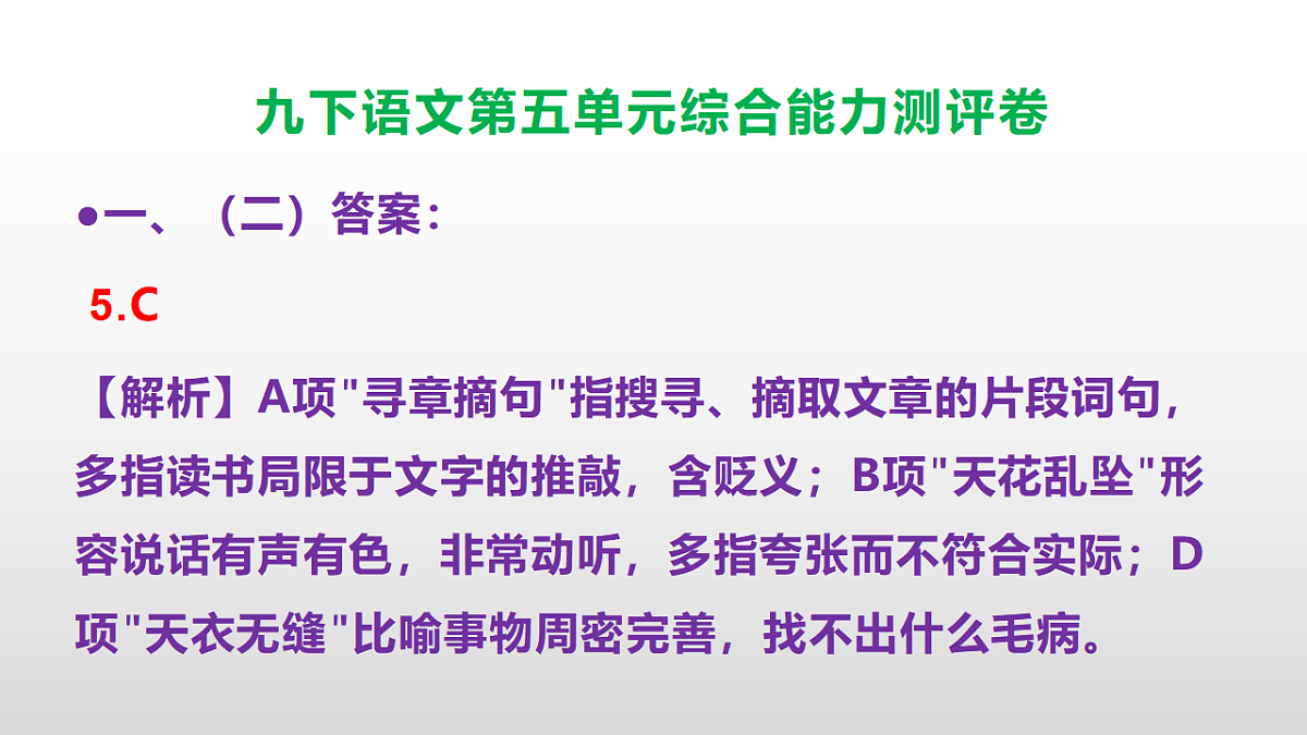 （新）部编版九年级语文下册第五单元综合能力测评卷(参考答案课件)PPT第6页