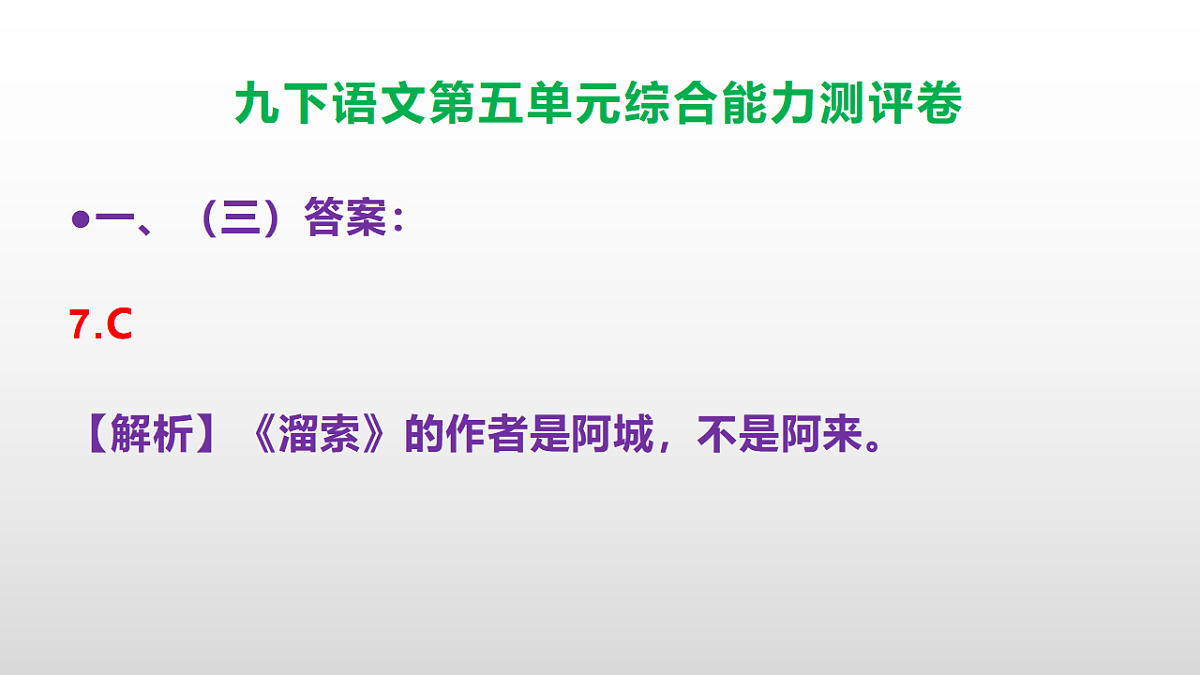 （新）部编版九年级语文下册第五单元综合能力测评卷(参考答案课件)PPT第8页