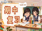 《期中复习》课件  （新教材） 小学数学北师大版二年级下册（2024）