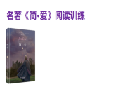 2026年中考语文一轮名著复习：《简 爱》课件