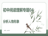 2026年中考语文一轮复习：分析人物形象（课件）