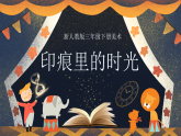 第三单元 第2课 印痕里的时光 课件（内嵌视频）2025-2026学年人教版美术三年级下册