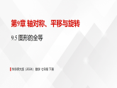 2025-2026学年七年级下册《9.5 图形的全等》数学课件（华东师大版（2024））(1)