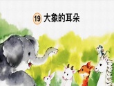 部编人教版小学语文二年级下册18.《大象的耳朵》教学课件