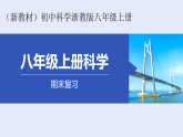 期末复习 课件 （新教材）初中科学浙教版八年级上册（2024）