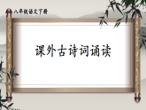 第六单元《课外古诗词诵读》课件 2026学年统编版语文八年级下册