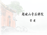 第六单元《课外古诗词诵读》课件 2026学年统编版语文八年级下册