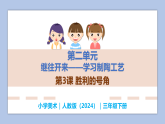 第二单元继往开来——第3课 胜利的号角—小学美术三年级下册 同步教学课件（人教版2024）