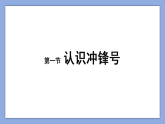 第二单元继往开来——第3课 胜利的号角—小学美术三年级下册 同步教学课件（人教版2024）