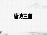 统编版八年级语文下册教学课件《24 唐诗三首》