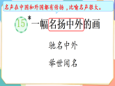 15 一幅名扬中外的画 课件（内嵌视频）-2025-2026学年语文三年级下册统编版