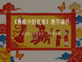 2025-2026学年浙美版小学美术五年级下册《6 剪纸中的故事》教学课件