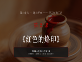2026春人教版小学美术三年级下册第二单元 继往开来——学习制陶工艺第二课《红色的烙印》教学课件