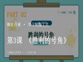 2026春人教版小学美术三年级下册第二单元 继往开来——学习制陶工艺第三课《胜利的号角》教学课件
