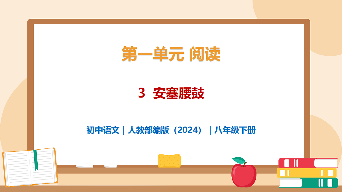 3《安塞腰鼓》 - 初中语文八年级下册 同步教学课件（人教部编版2024）第1页
