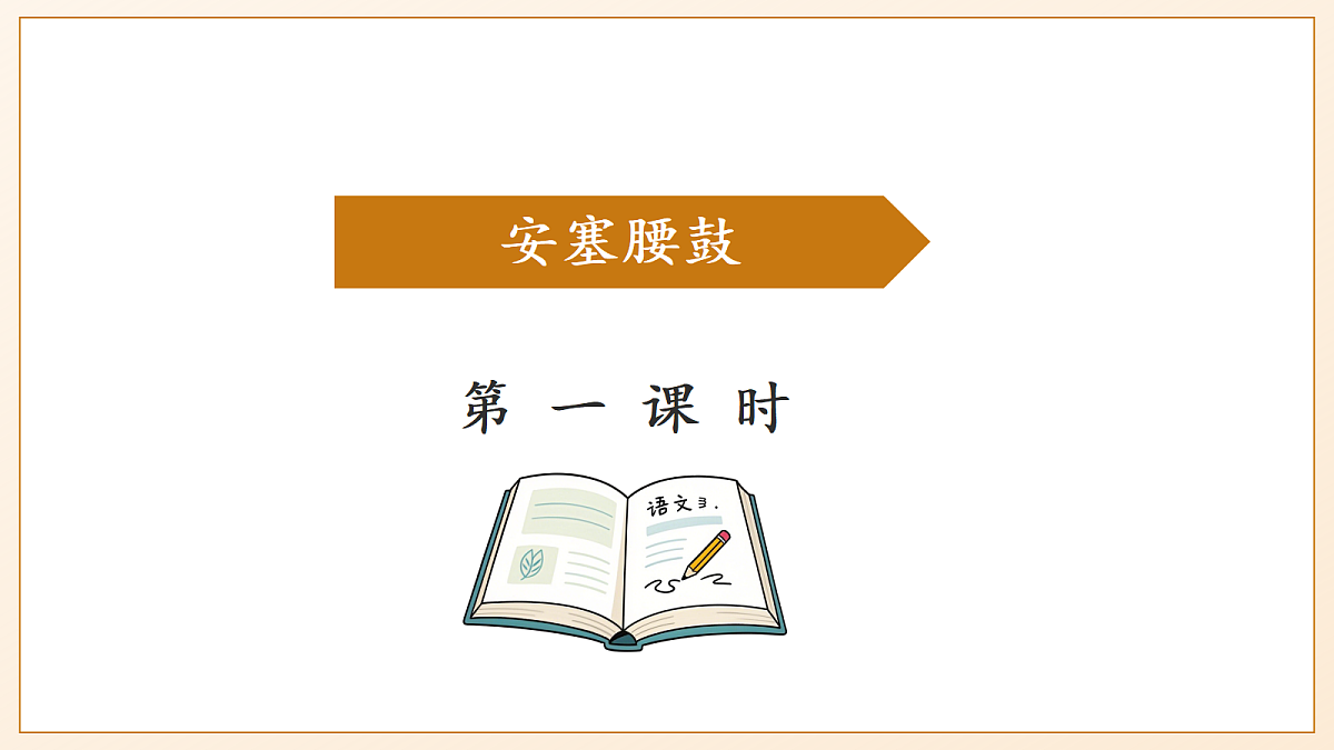 3《安塞腰鼓》 - 初中语文八年级下册 同步教学课件（人教部编版2024）第4页