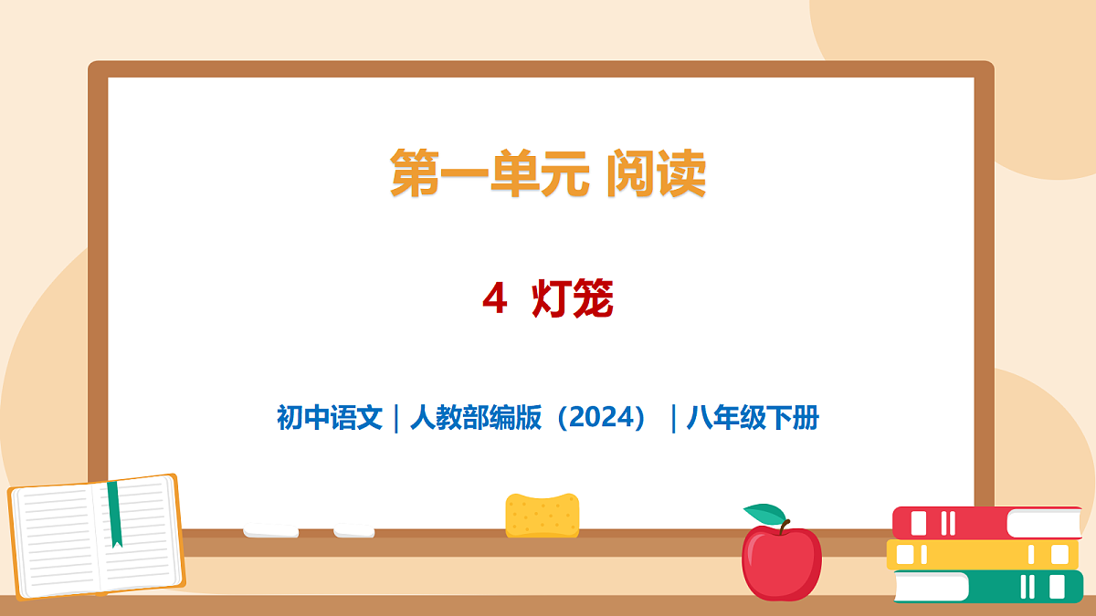 4《灯笼》 - 初中语文八年级下册 同步教学课件（人教部编版2024）第1页