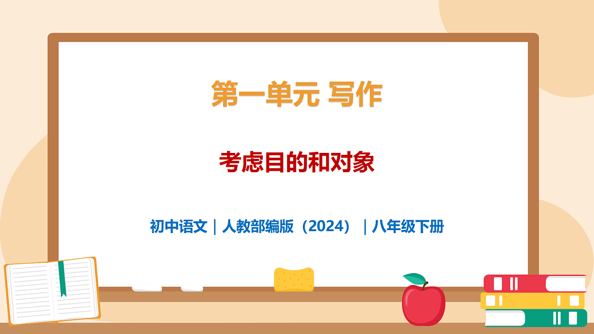 第一单元写作《考虑目的和对象》 - 初中语文八年级下册 同步教学课件（人教部编版2024）第1页