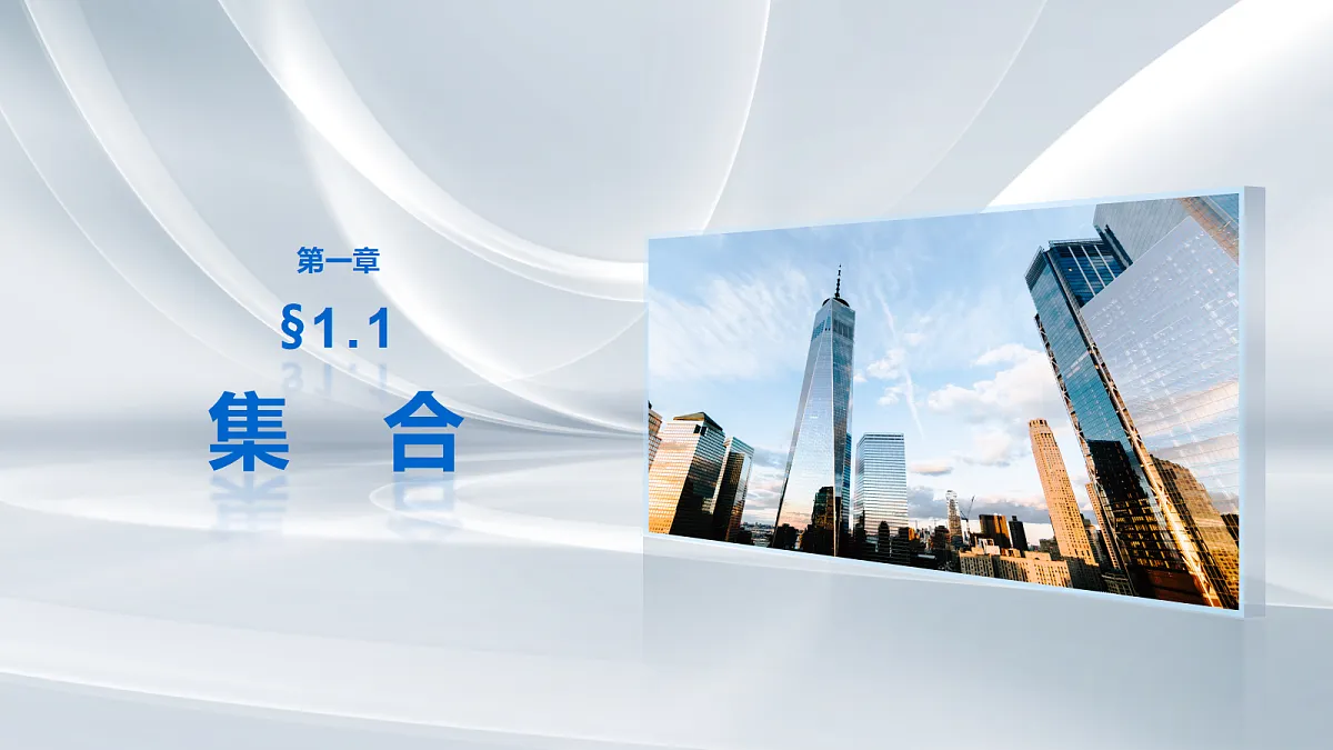 第一章　§1.1　集　合第1页
