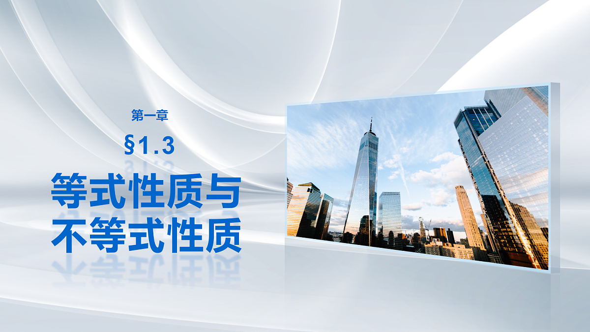 第一章　§1.3　等式性质与不等式性质第1页