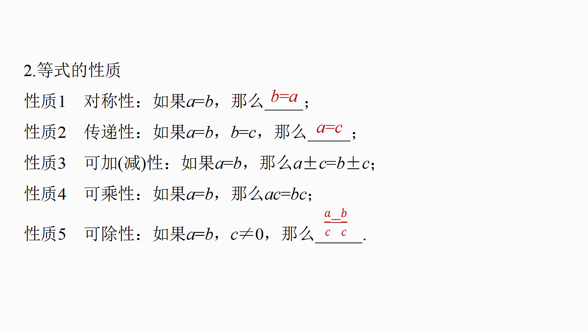 第一章　§1.3　等式性质与不等式性质第6页