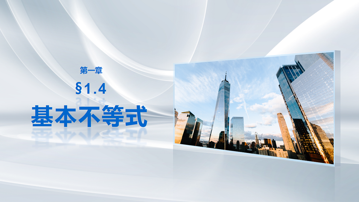 第一章　§1.4　基本不等式第1页