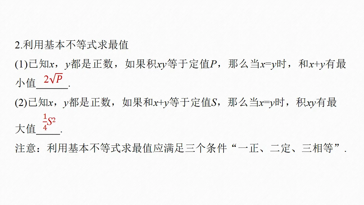 第一章　§1.4　基本不等式第6页