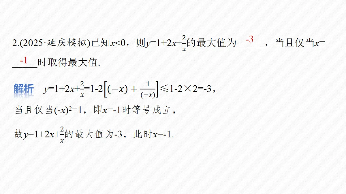 第一章　§1.4　基本不等式第8页