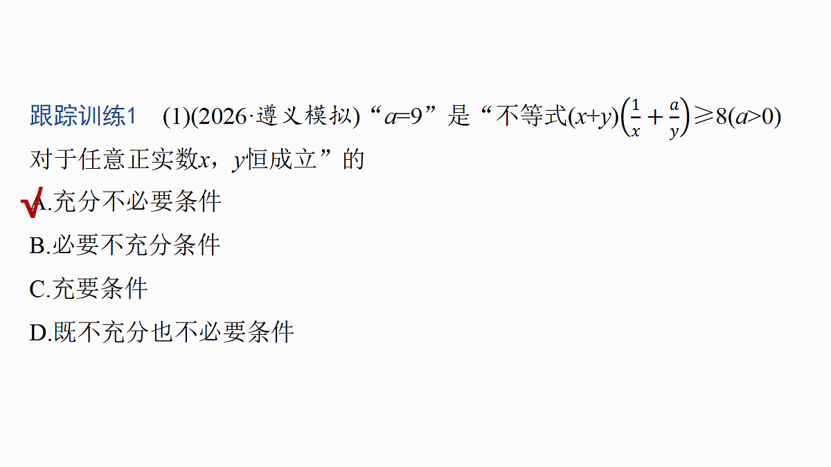 第一章　§1.5　基本不等式的综合应用第7页