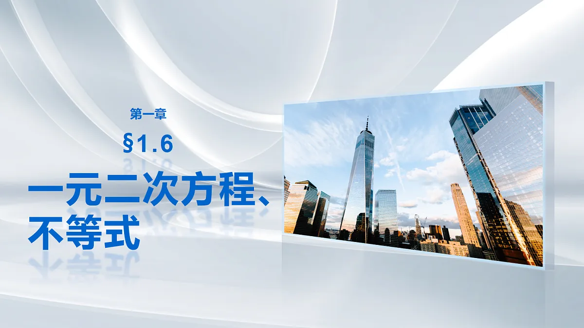 第一章　§1.6　一元二次方程、不等式第1页