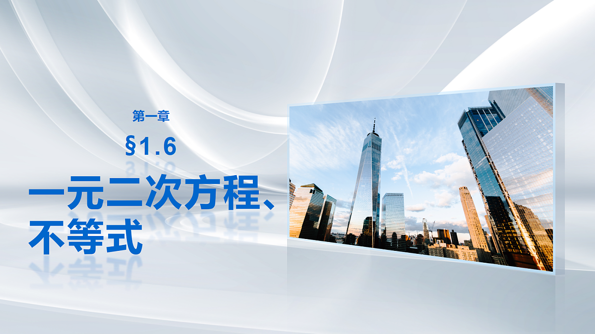 第一章　§1.6　一元二次方程、不等式第1页
