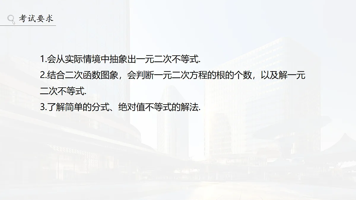第一章　§1.6　一元二次方程、不等式第2页