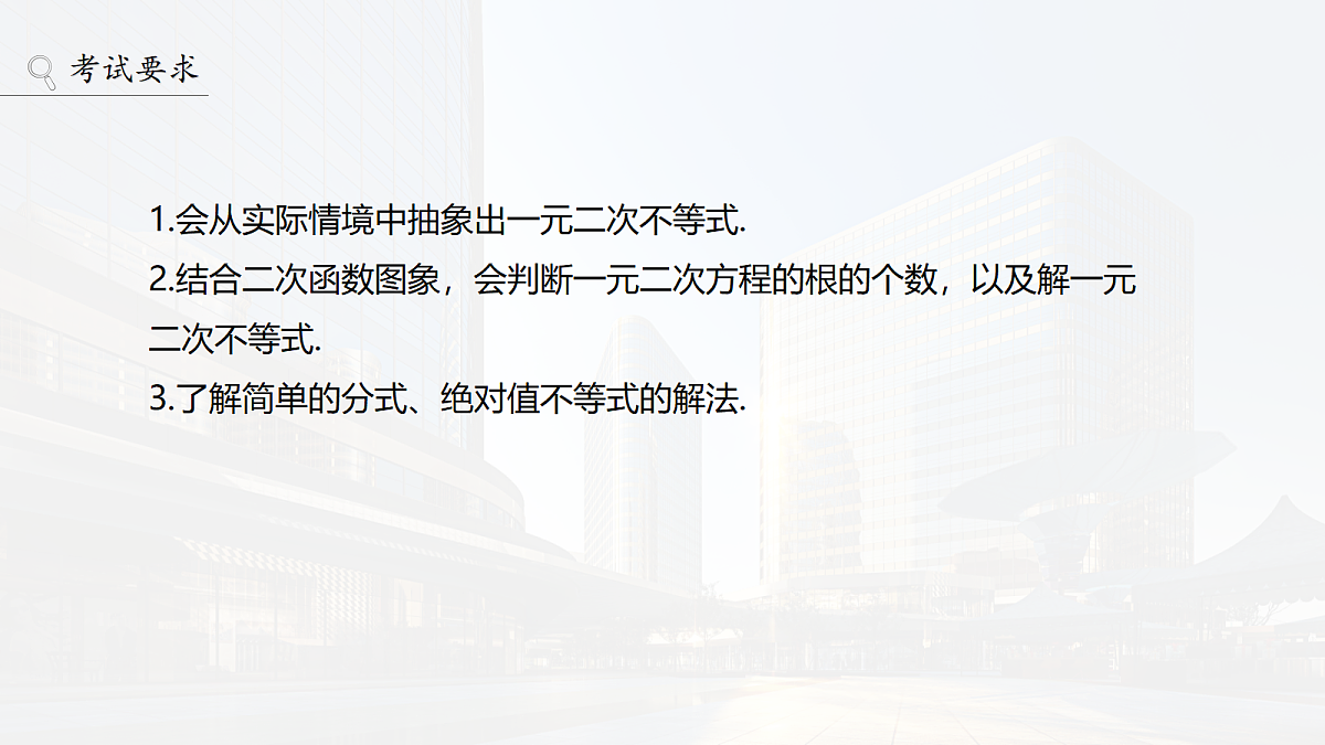 第一章　§1.6　一元二次方程、不等式第2页