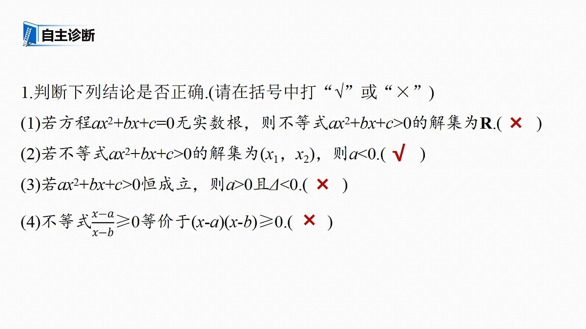 第一章　§1.6　一元二次方程、不等式第8页